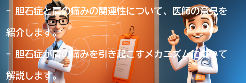 胆石症と肩の痛みの関連性についての医師の意見の要点まとめ