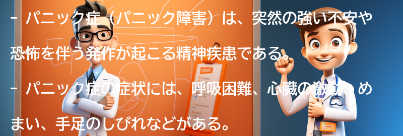 パニック症とは何ですか？の要点まとめ