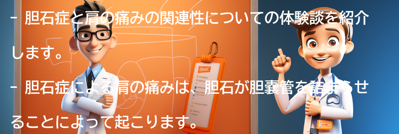 胆石症と肩の痛みを経験した人々の体験談の要点まとめ