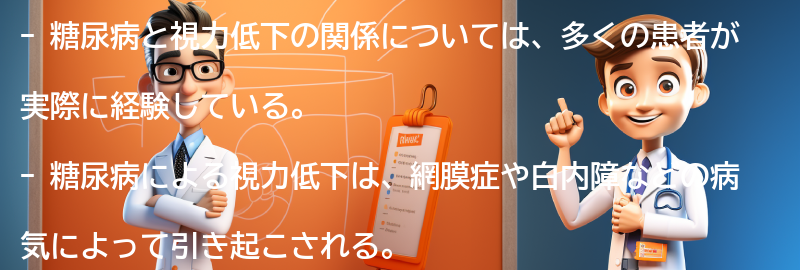 糖尿病と視力低下に関する実際の患者の体験談の要点まとめ