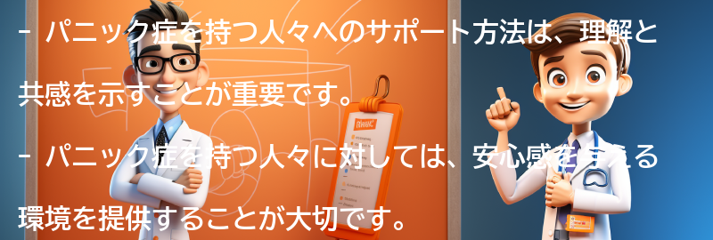 パニック症を持つ人々へのサポート方法の要点まとめ