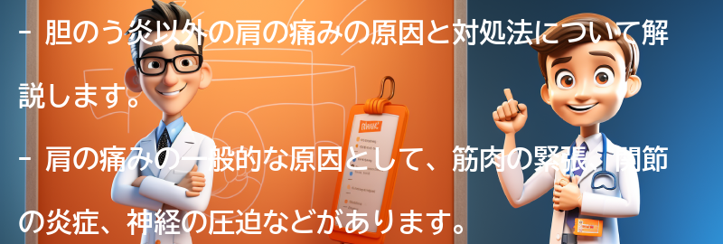 胆のう炎以外の肩の痛みの原因と対処法の要点まとめ