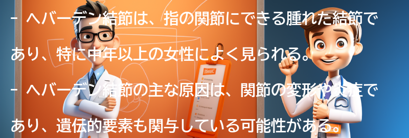 ヘバーデン結節とは何か？の要点まとめ