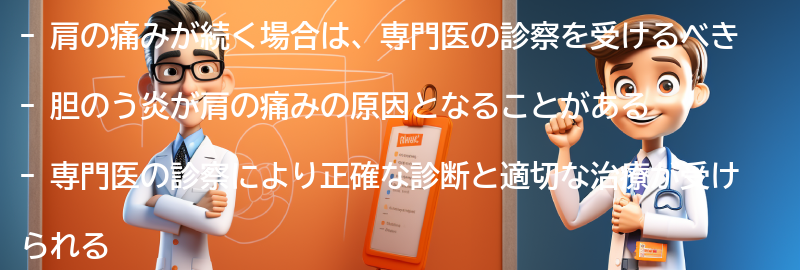 肩の痛みが続く場合には専門医の診察を受けるべきか？の要点まとめ