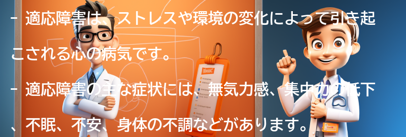 適応障害とは何ですか？の要点まとめ