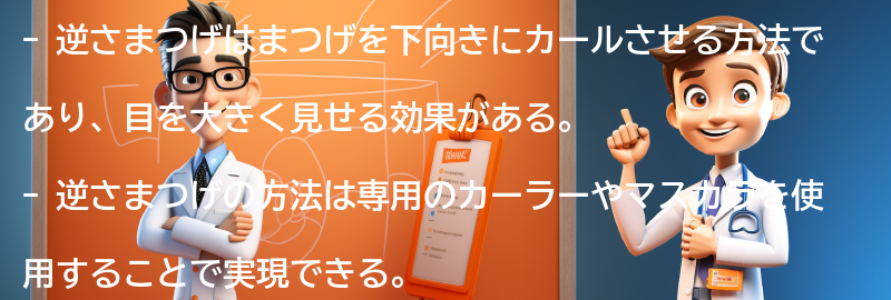 逆さまつげとは何か？の要点まとめ