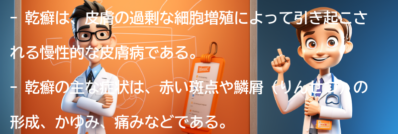 乾癬に関するよくある質問と回答の要点まとめ