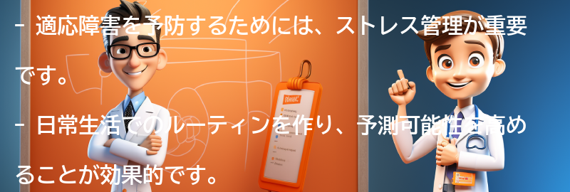 適応障害を予防するための方法の要点まとめ