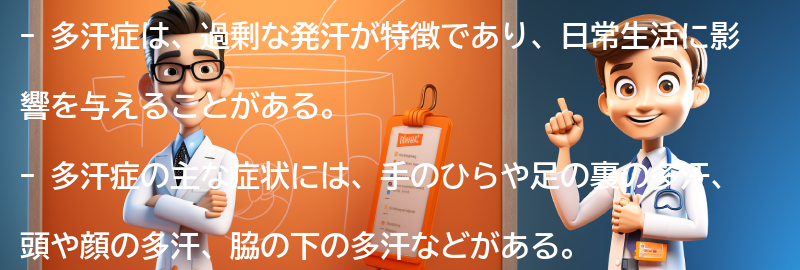 多汗症とは何か？の要点まとめ