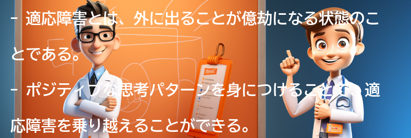 適応障害を乗り越えるためのポジティブな思考パターンの要点まとめ