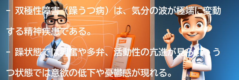 双極性障害（躁うつ病）とは何か？の要点まとめ