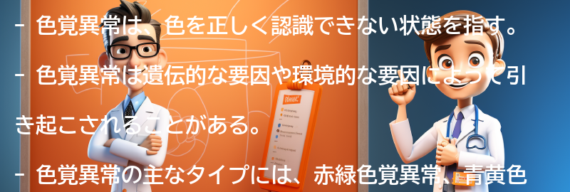 色覚異常とは何ですか？の要点まとめ