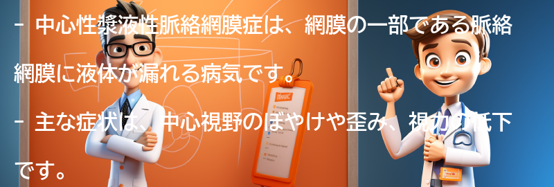 中心性漿液性脈絡網膜症とは何ですか？の要点まとめ