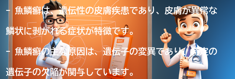 魚鱗癬とは何ですか？の要点まとめ