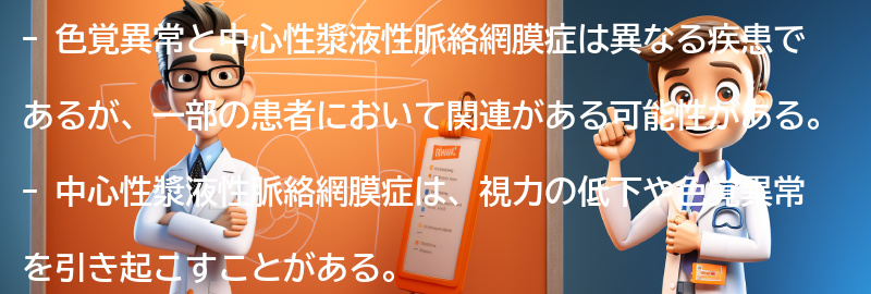 色覚異常と中心性漿液性脈絡網膜症の関係についての要点まとめ