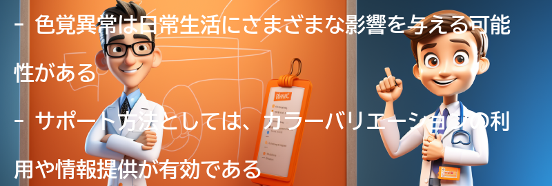 色覚異常の生活への影響とサポート方法の要点まとめ