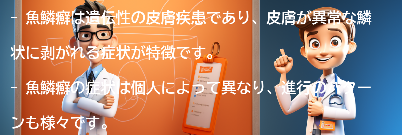 魚鱗癬の症状と進行のパターンの要点まとめ