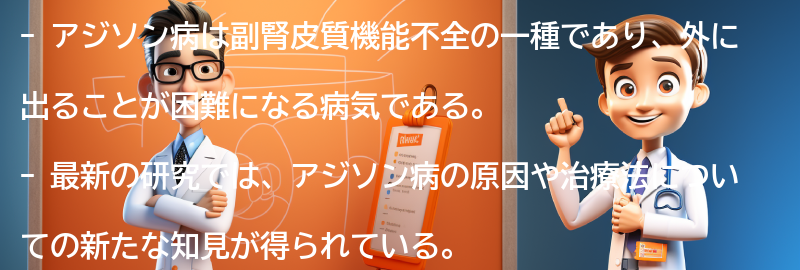 アジソン病に関する最新の研究と情報の要点まとめ