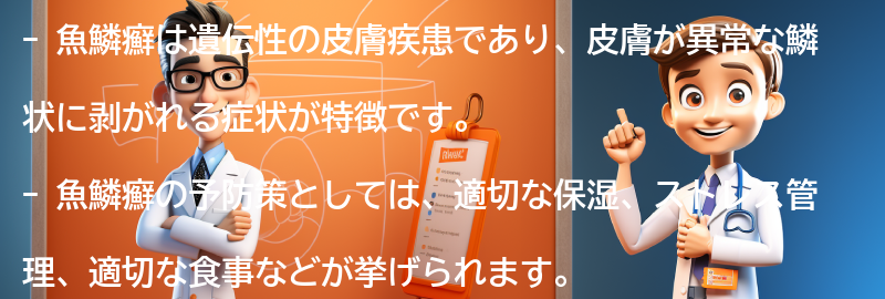 魚鱗癬の予防策と日常生活への影響の要点まとめ