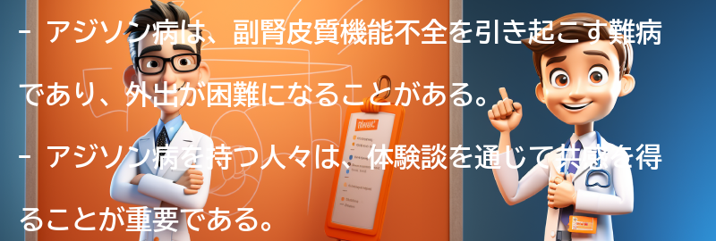 アジソン病を持つ人々の体験談と共感の重要性の要点まとめ