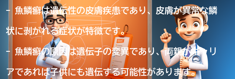 魚鱗癬に関するよくある質問と回答の要点まとめ