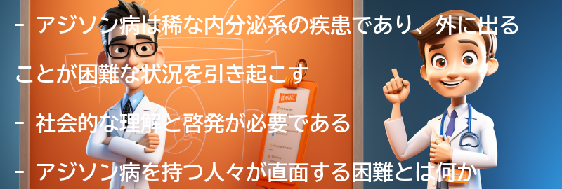 アジソン病を持つ人々への社会的な理解と啓発の必要性の要点まとめ