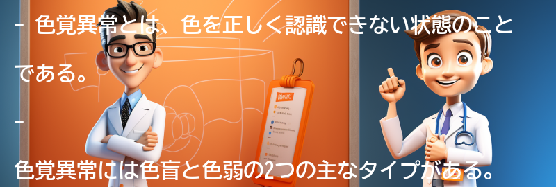 色覚異常に関するよくある質問と回答の要点まとめ