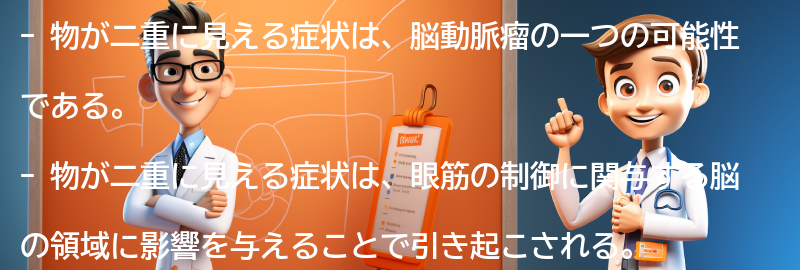 物が二重に見える症状とは？の要点まとめ