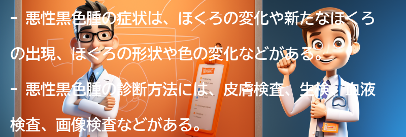 悪性黒色腫の症状と診断方法の要点まとめ