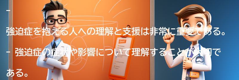 強迫症を抱える人への理解と支援の重要性の要点まとめ