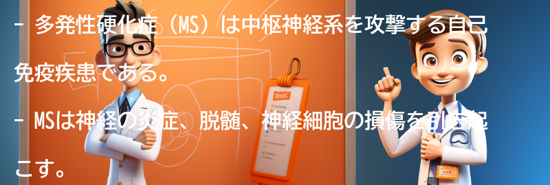 多発性硬化症（MS）とはの要点まとめ