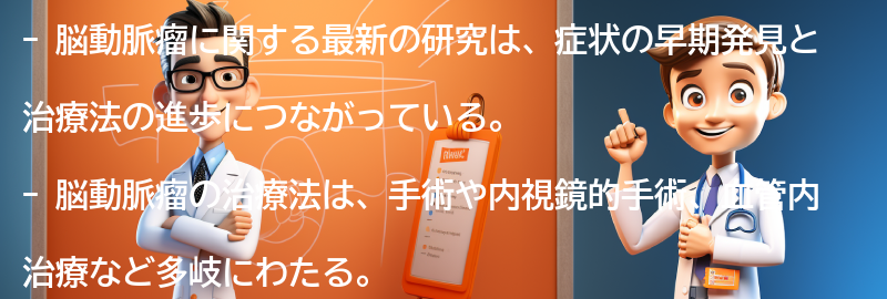 脳動脈瘤に関する最新の研究と治療法の進歩の要点まとめ