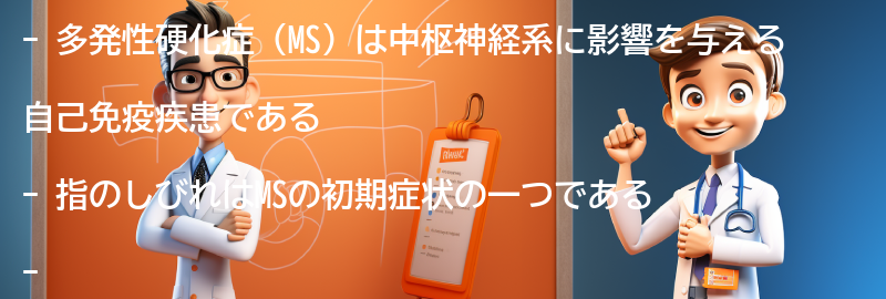 指のしびれが多発性硬化症（MS）の兆候かもしれない理由の要点まとめ