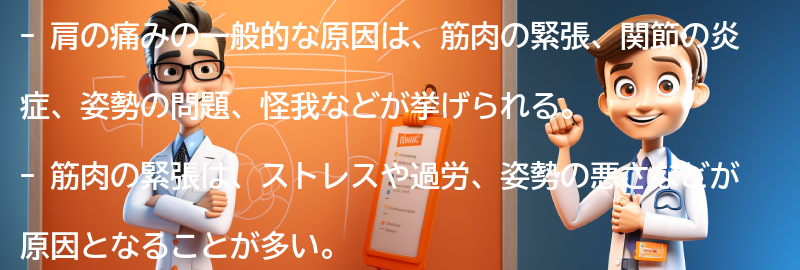 肩の痛みの一般的な原因とは？の要点まとめ