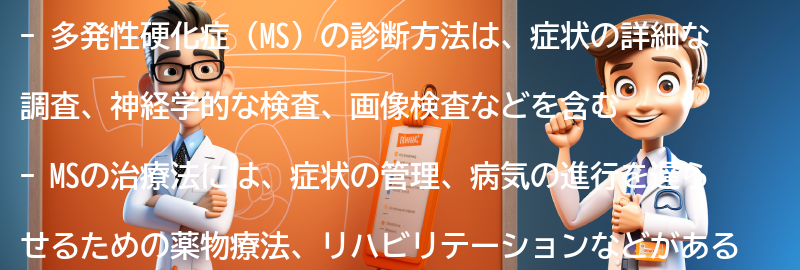 多発性硬化症（MS）の診断方法と治療法の要点まとめ