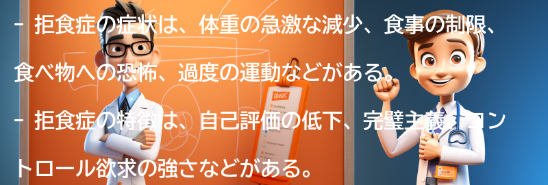 拒食症の症状と特徴の要点まとめ