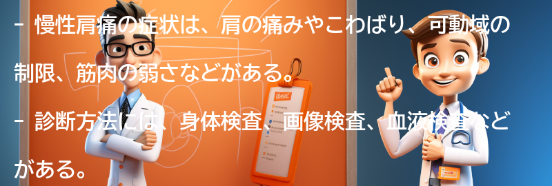 慢性肩痛の症状と診断方法の要点まとめ