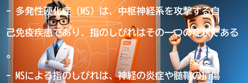 多発性硬化症（MS）と指のしびれに関する最新の研究と治療法の展望の要点まとめ