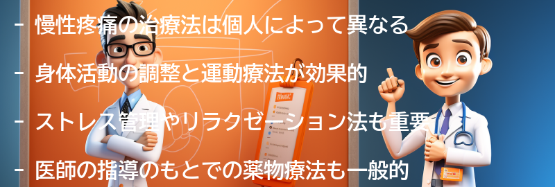 慢性疼痛の治療法と対処法の要点まとめ