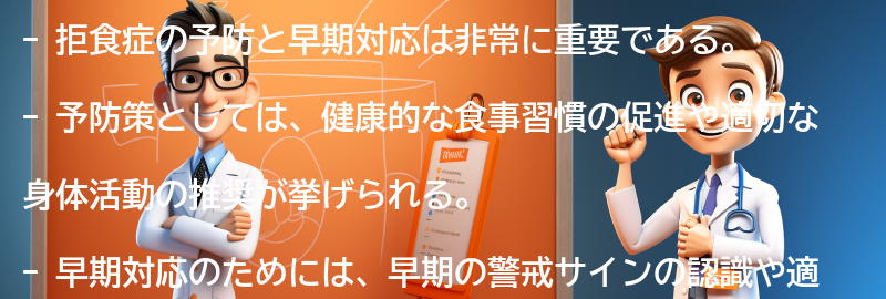 拒食症の予防と早期対応の重要性の要点まとめ