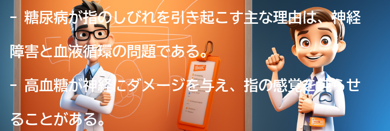 糖尿病が指のしびれを引き起こす理由の要点まとめ