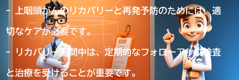 上咽頭がんのリカバリーと再発予防のためのケアの要点まとめ