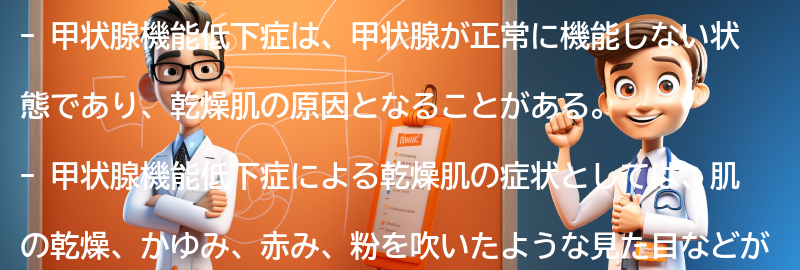 甲状腺機能低下症による乾燥肌の症状と特徴の要点まとめ