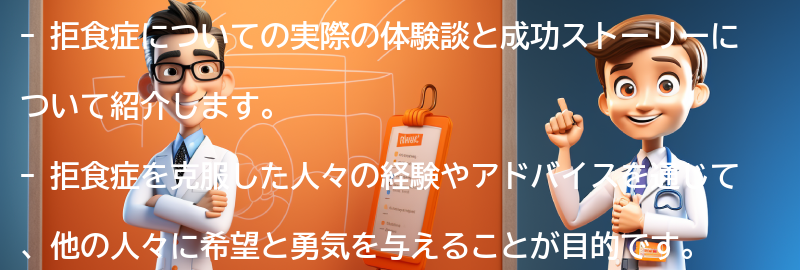 拒食症についての実際の体験談と成功ストーリーの要点まとめ