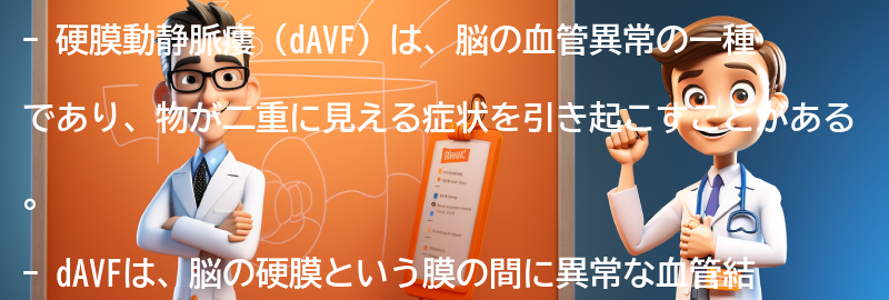 硬膜動静脈瘻（dAVF）とは何ですか？の要点まとめ