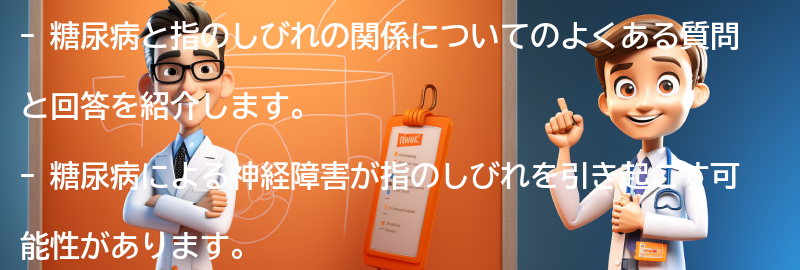 糖尿病と指のしびれに関するよくある質問と回答の要点まとめ