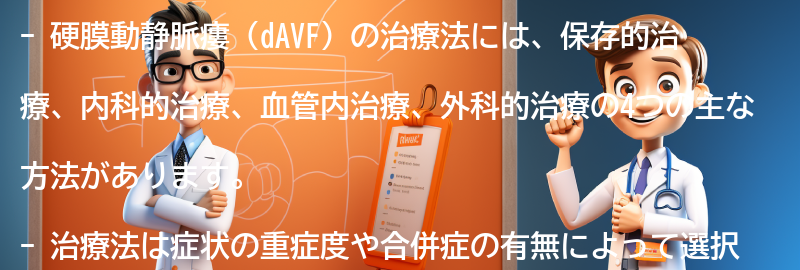 硬膜動静脈瘻（dAVF）の治療法にはどのようなものがありますか？の要点まとめ