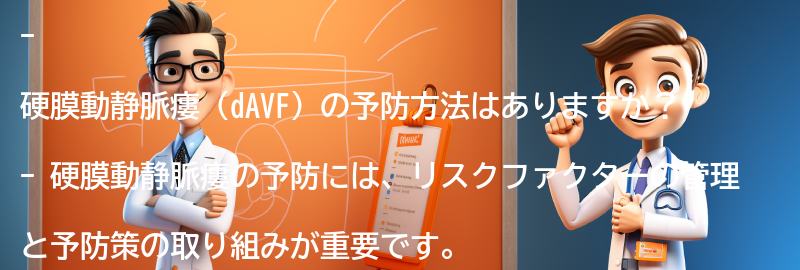 硬膜動静脈瘻（dAVF）の予防方法はありますか？の要点まとめ