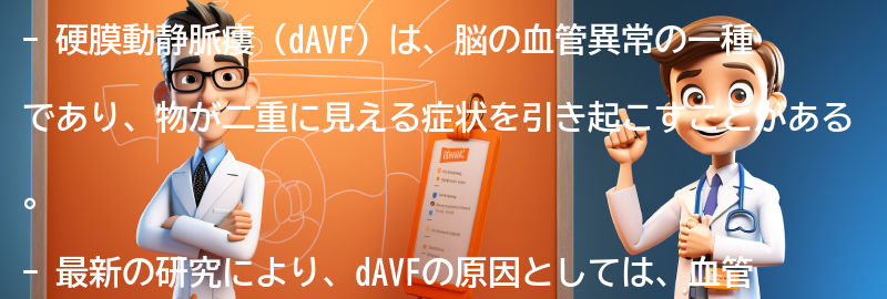 硬膜動静脈瘻（dAVF）に関する最新の研究と治療法の進展の要点まとめ