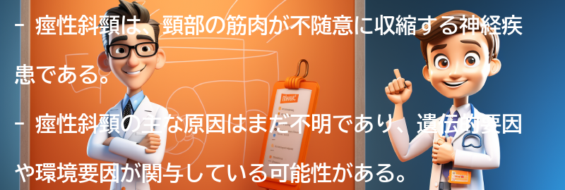 痙性斜頸とは何か？の要点まとめ